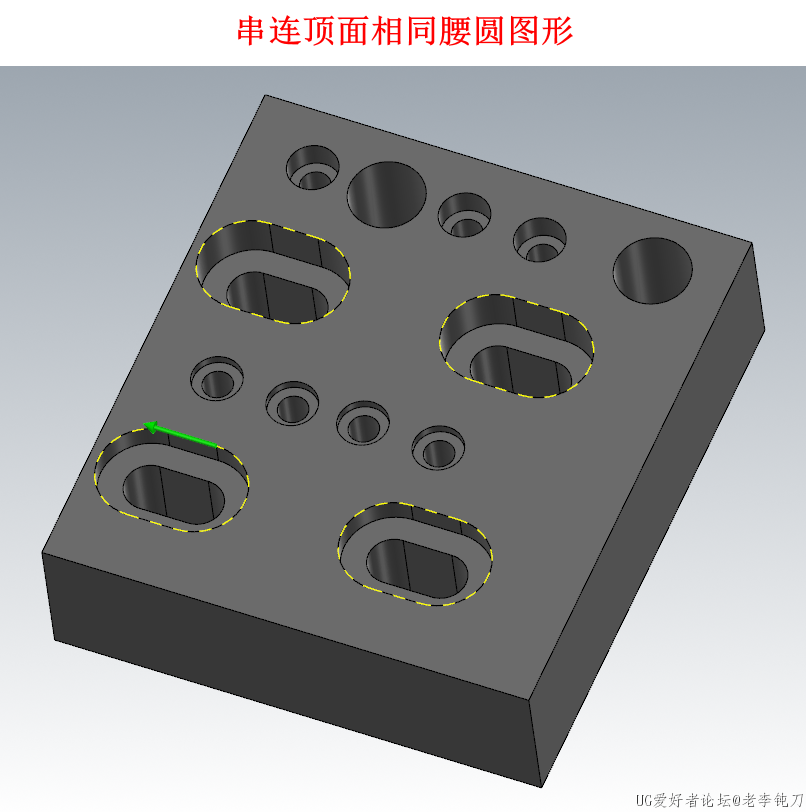 串连顶面相同腰圆图形.png