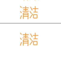 清洁.png