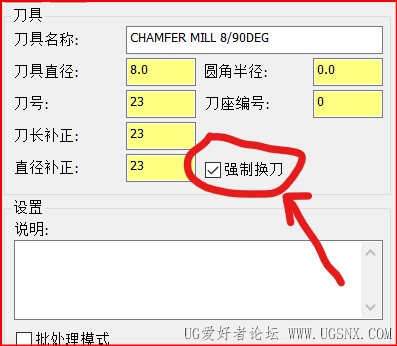 强制换刀复选框打勾