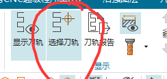 选择刀轨.png